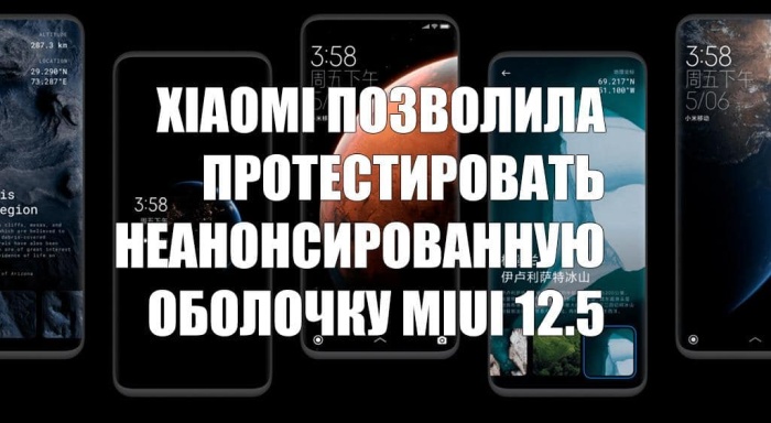 Xiaomi позволила протестировать неанонсированную оболочку MIUI 12.5