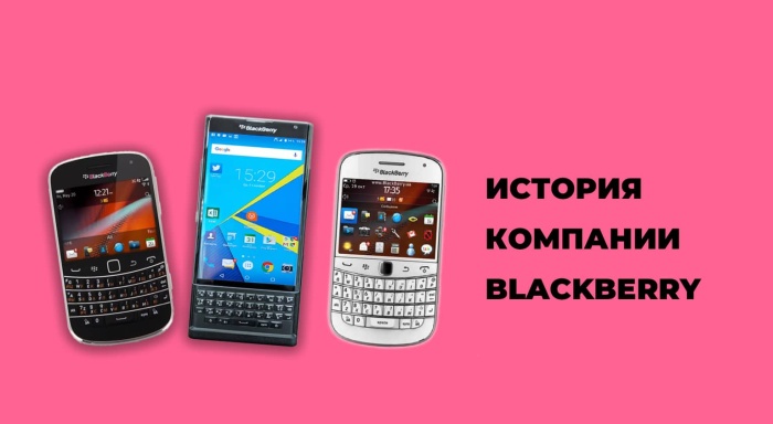 Ежевика, конкуренция с iPhone и крах: история компании Blackberry