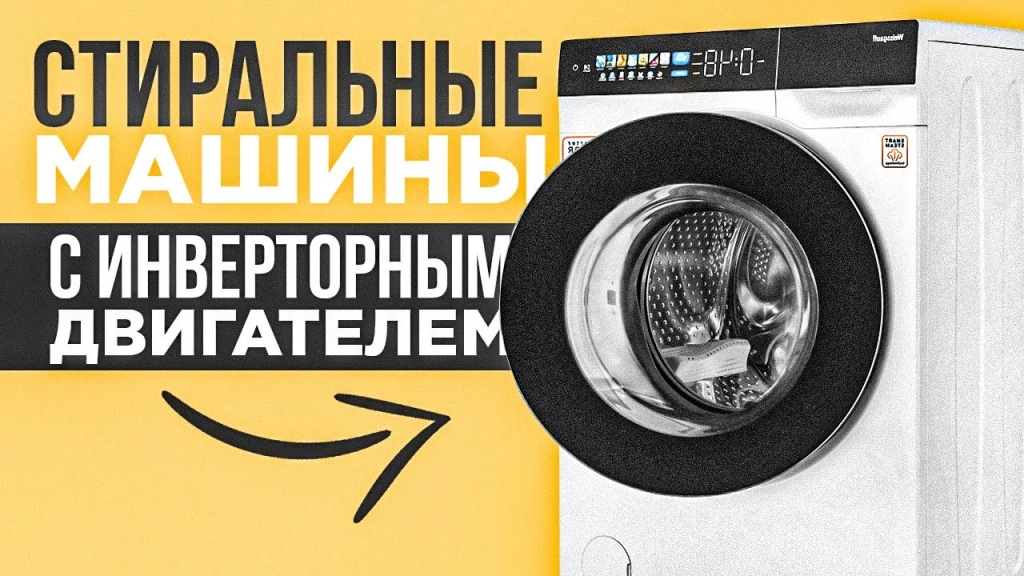 Видео-обзор хороших стиралок с инверторным двигателем: Bosch , Samsung,  Weissgauff, Haier, Бирюса