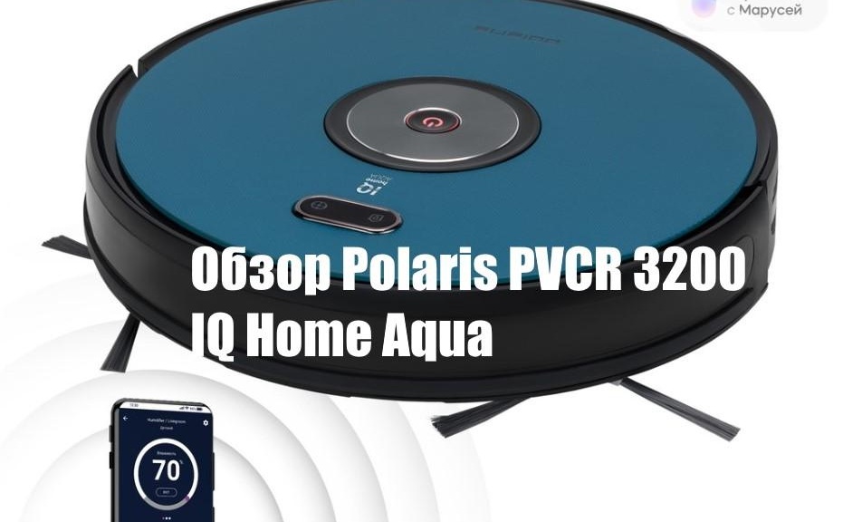 Обзор Polaris PVCR 3200 IQ Home Aqua