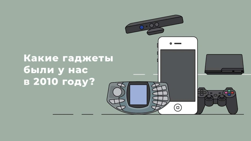 Самые крутые гаджеты 2010 года: о чем мы мечтали 12 лет назад