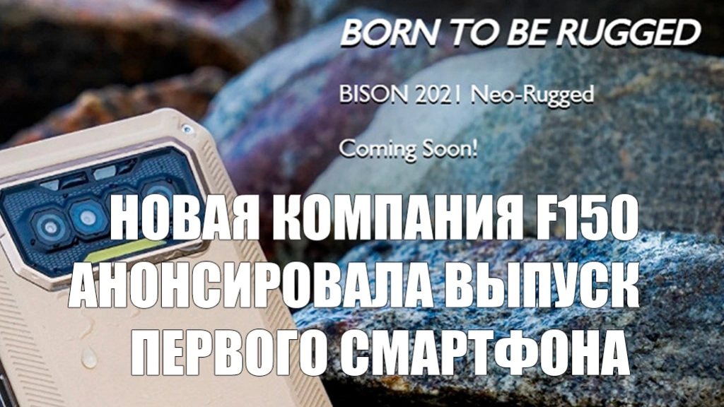 Новая компания F150 анонсировала выпуск первого смартфона