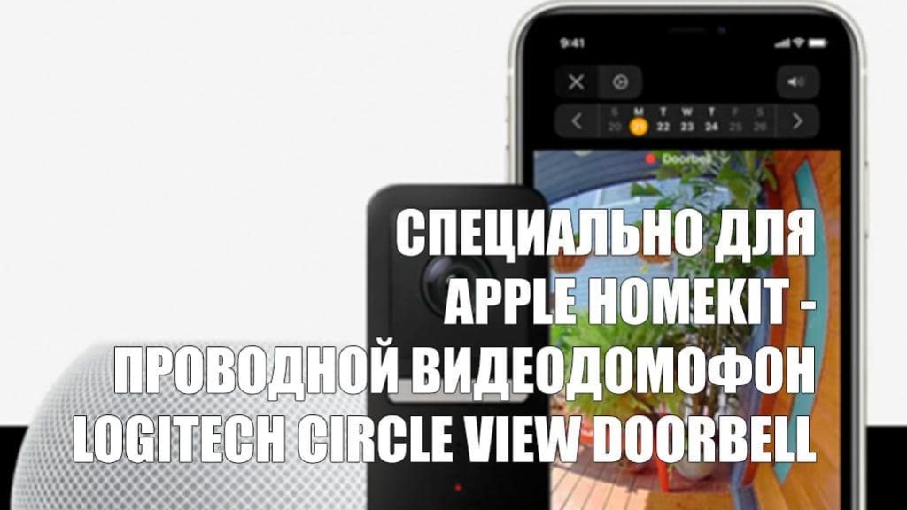 Проводной видеодомофон Logitech Circle View Doorbell разработан специально для Apple HomeKit