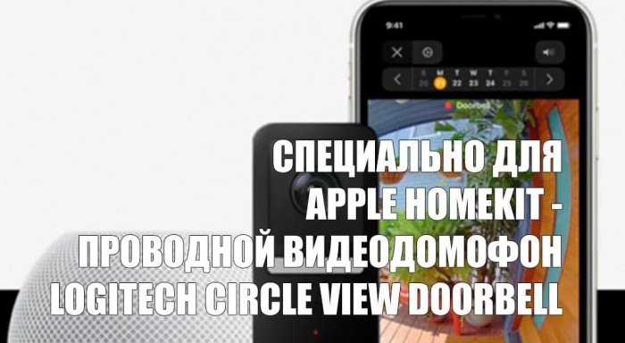 Проводной видеодомофон Logitech Circle View Doorbell разработан специально для Apple HomeKit