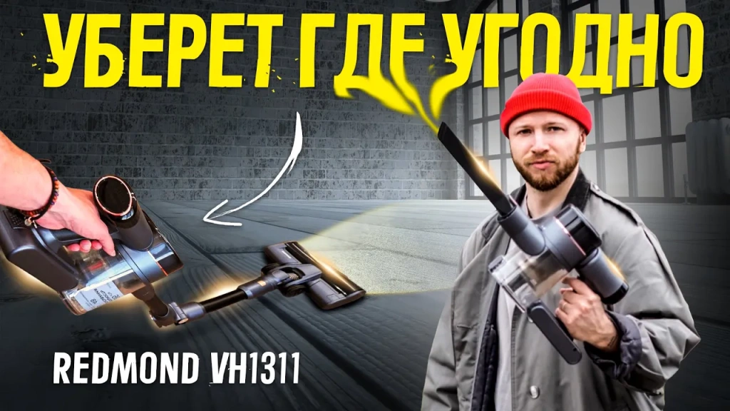 Видео-обзор и тесты универсального беспроводного вертикального пылесоса REDMOND VH1311