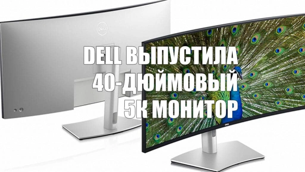 Dell выпустила 40-дюймовый 5К монитор