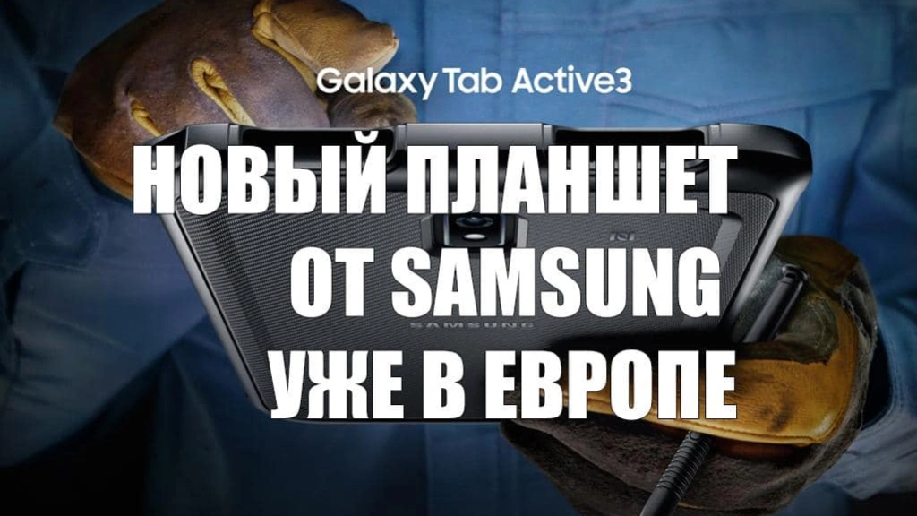 В Европе появился в продаже планшет Samsung Galaxy Tab Active 3