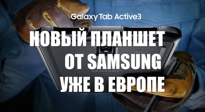 В Европе появился в продаже планшет Samsung Galaxy Tab Active 3