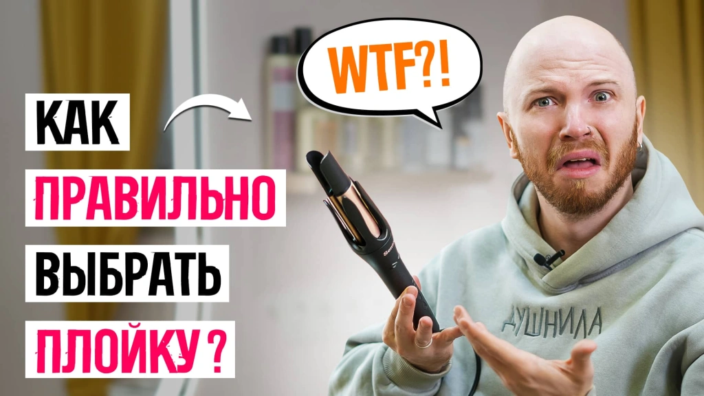Видео-обзор: Как выбрать плойку для волос и не облажаться?