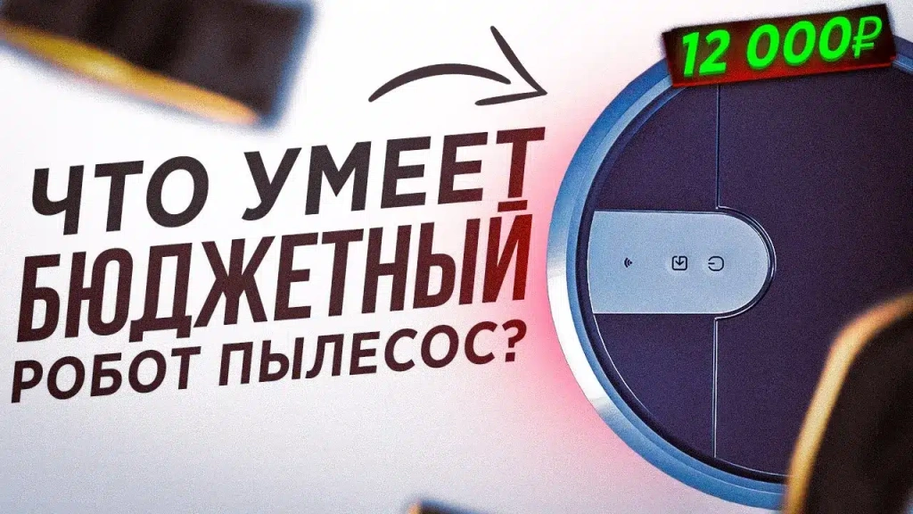 Видео-обзор бюджетного робота пылесоса Atvel R70