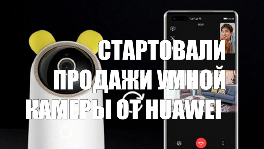 Стартовали продажи умной камеры от Huawei
