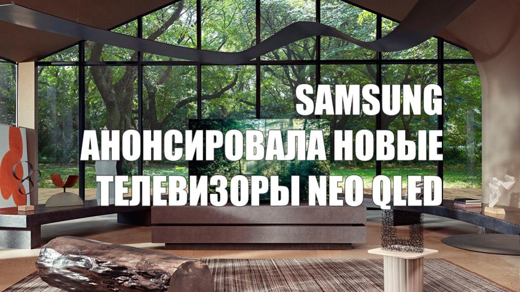 Samsung анонсировала новые телевизоры Neo QLED