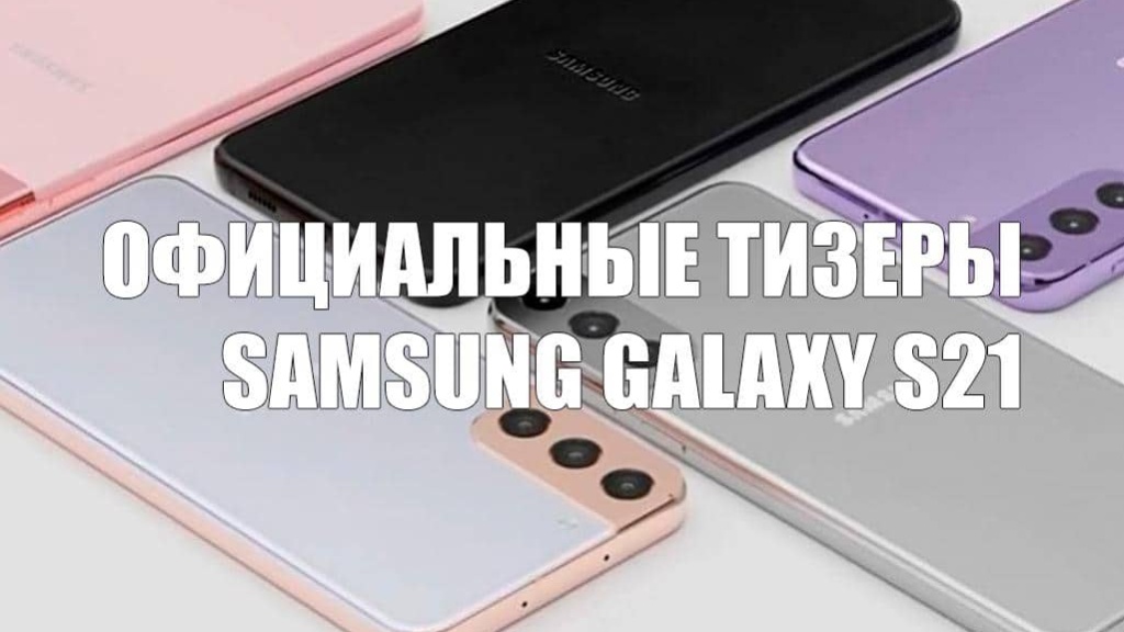 Появились официальные тизеры Samsung Galaxy S21, S21+ и S21 Ultra