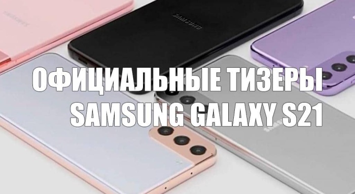 Появились официальные тизеры Samsung Galaxy S21, S21+ и S21 Ultra