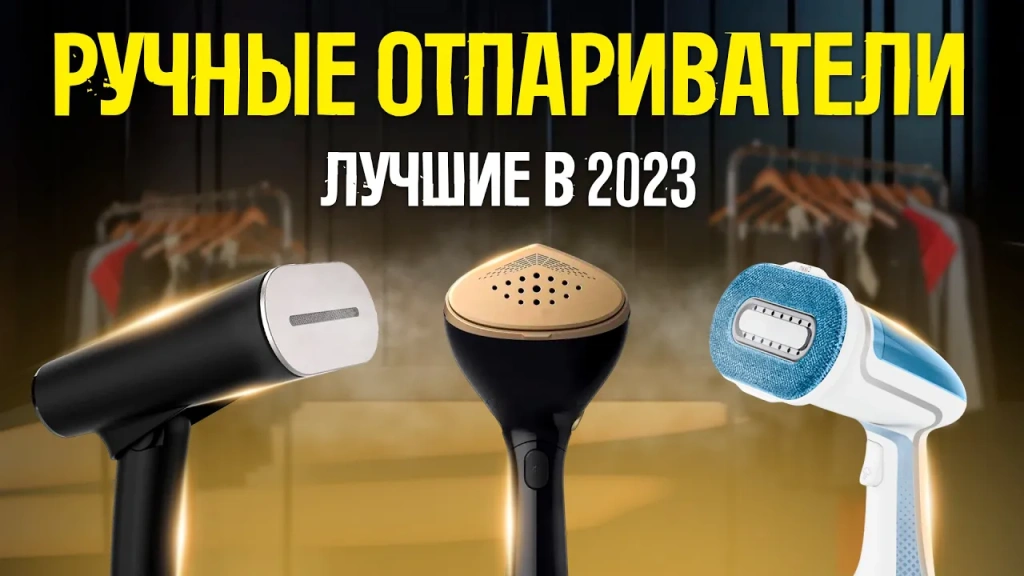 Видео-обзор отличных ручных отпаривателей 2023 года