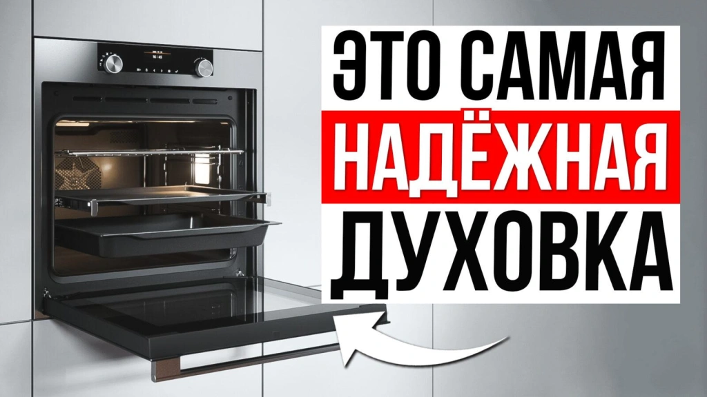 Видео-обзор надежных духовых шкафов до 60 000 рублей в 2025 году