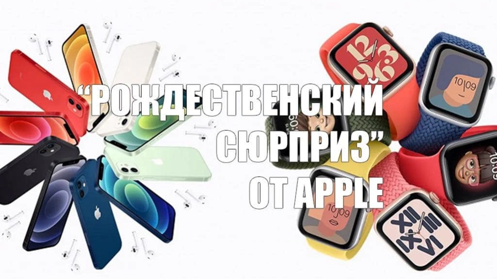 Apple готовит «Рождественский сюрприз»