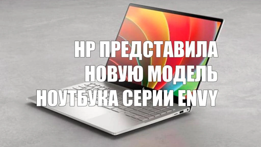 HP представила новую модель ноутбука серии ENVY