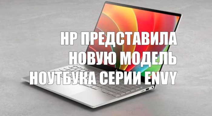 HP представила новую модель ноутбука серии ENVY