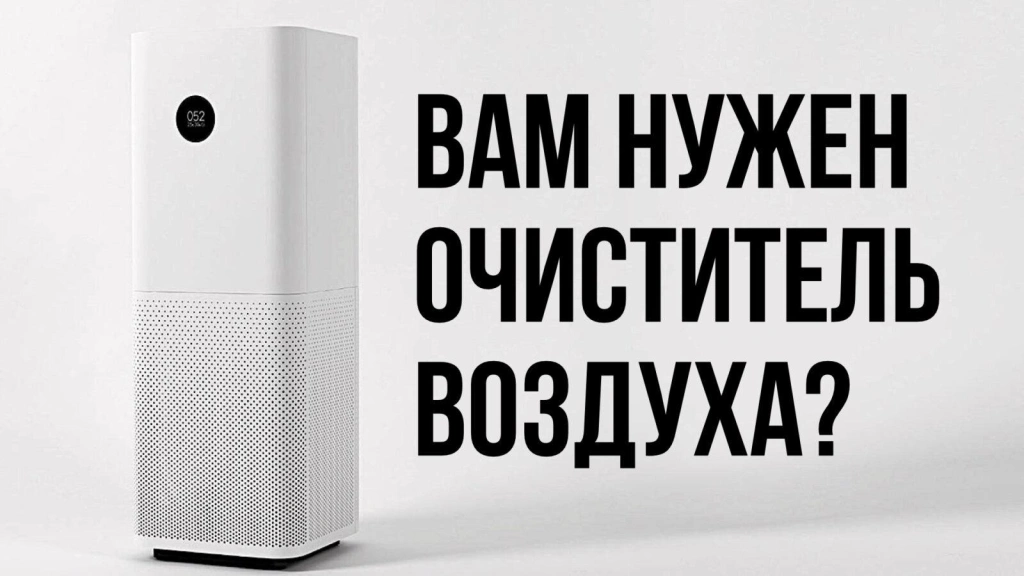 Видео-обзор: кому и зачем нужен очиститель воздуха?