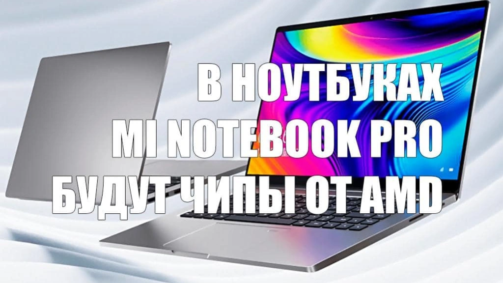 Xiaomi планирует использовать чипы от AMD в ноутбуках Mi Notebook Pro