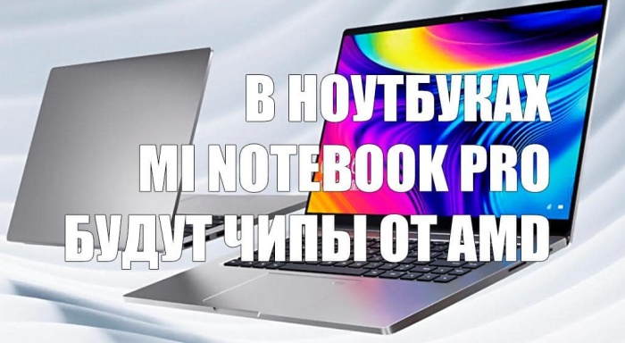 Xiaomi планирует использовать чипы от AMD в ноутбуках Mi Notebook Pro