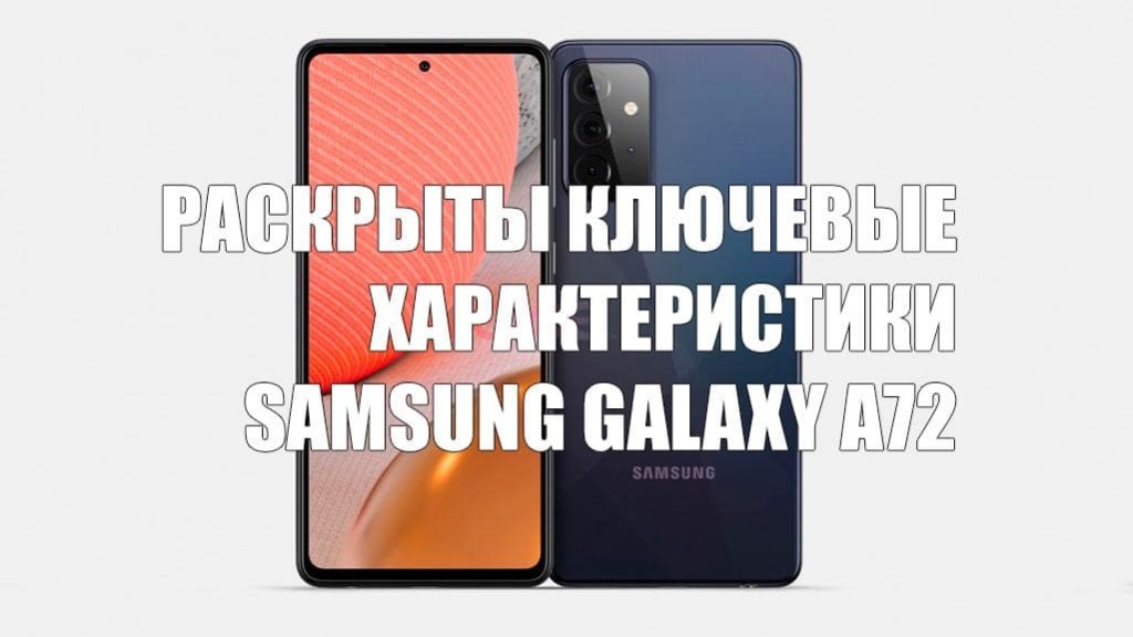 Раскрыты ключевые характеристики Samsung Galaxy A72