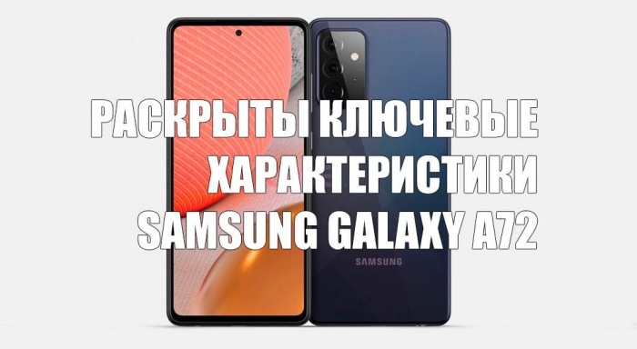 Раскрыты ключевые характеристики Samsung Galaxy A72