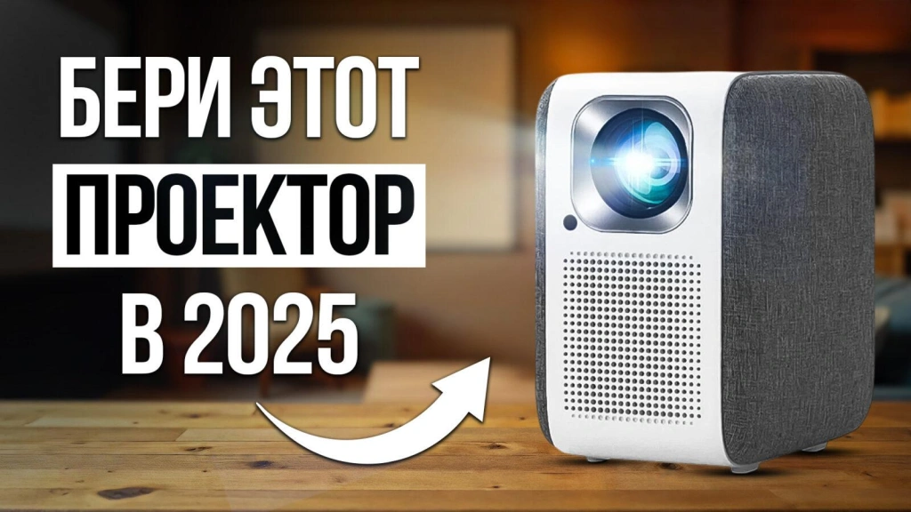 Видео-обзор недорогих проекторов для дома в 2025 году