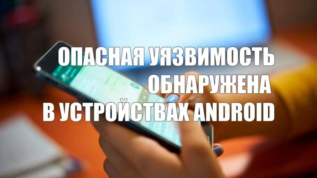 Опасная уязвимость обнаружена в устройствах Android