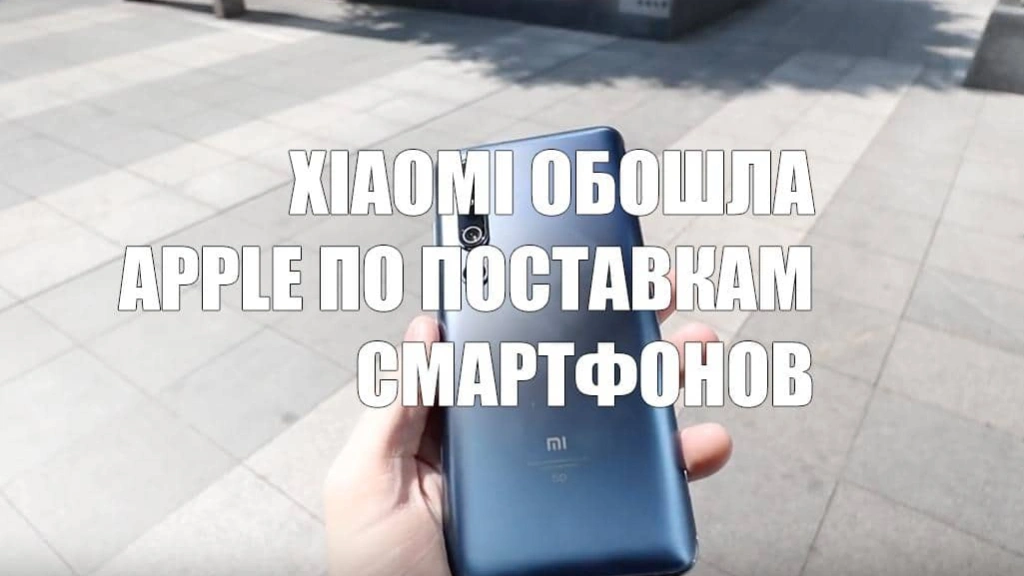 Xiaomi обошла Apple и вошла в ТОП-3 поставщиков смартфонов в мире