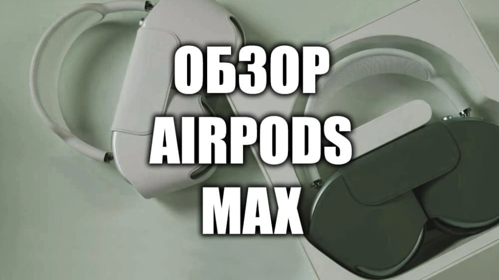 Обзор AirPods Max