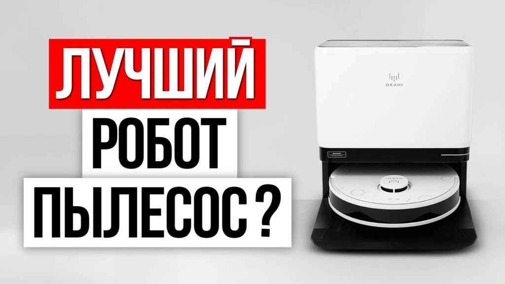 Видео-обзор премиального робота-пылесоса OKAMI R135