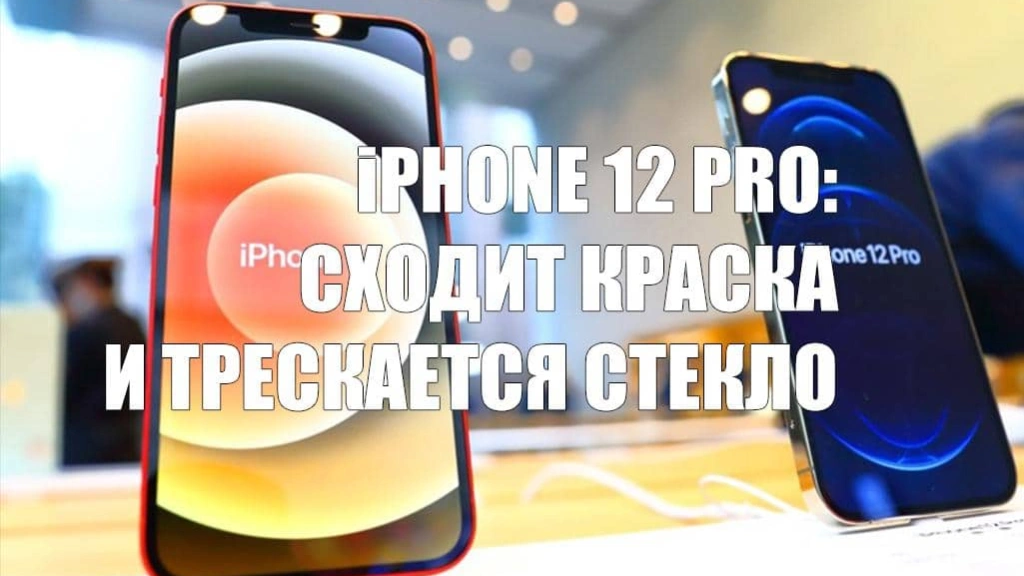 В iPhone 12 Prо с граней сходит краска, а заднее стекло трескается