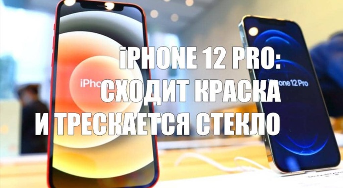 В iPhone 12 Prо с граней сходит краска, а заднее стекло трескается