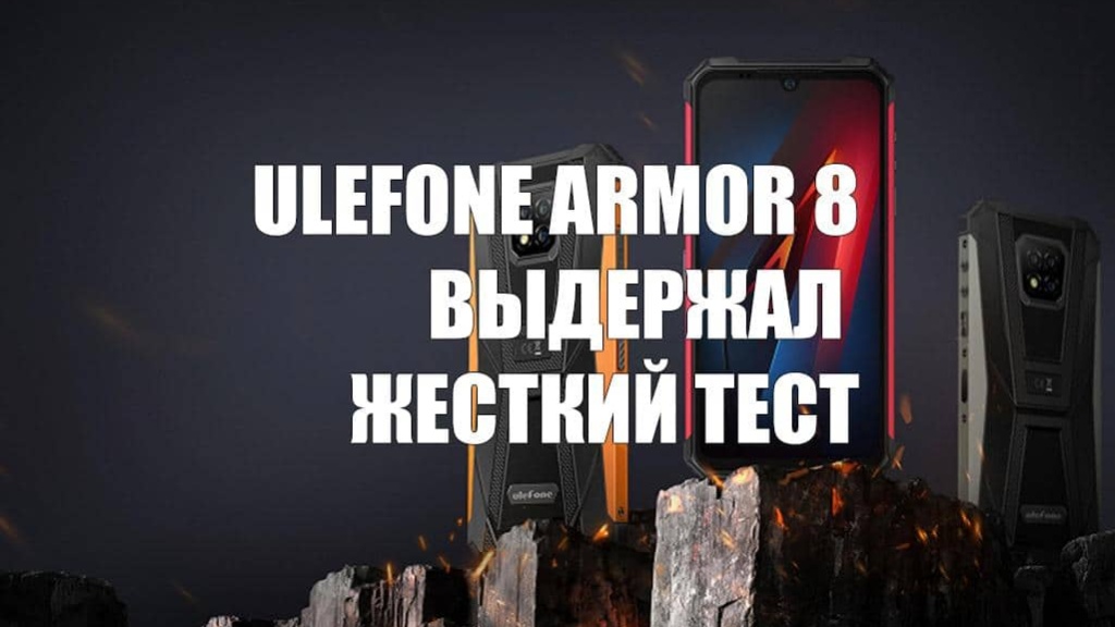 Ulefone Armor 8: работает в огне и в воде по результатам жесткого теста
