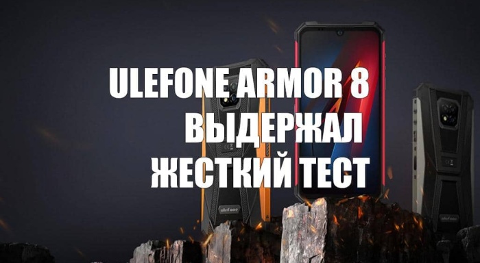 Ulefone Armor 8: работает в огне и в воде по результатам жесткого теста