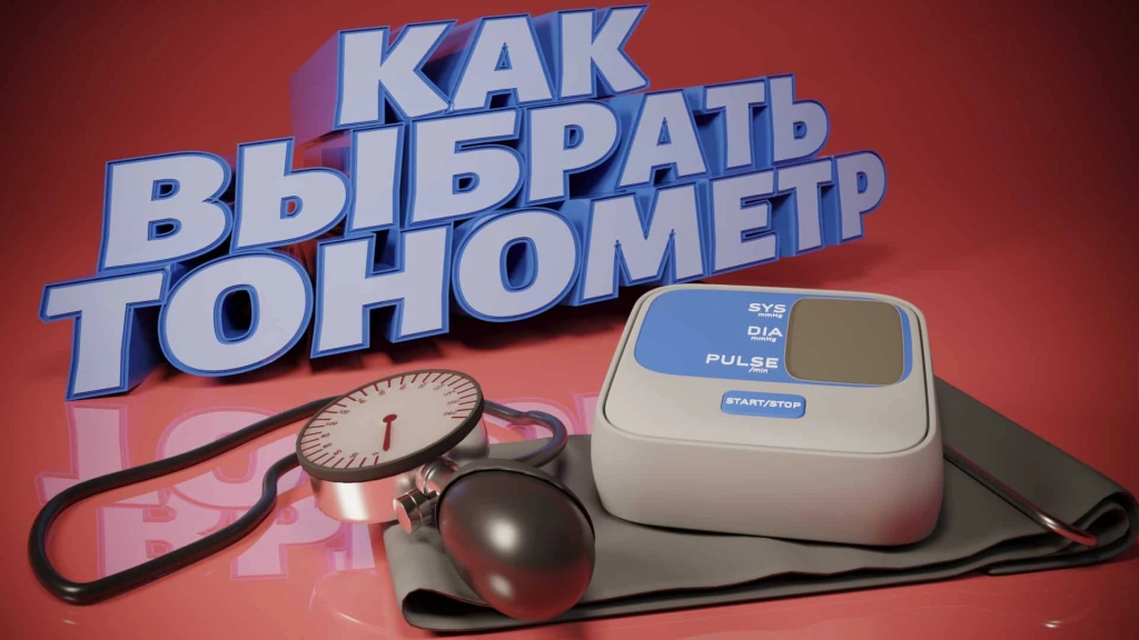 Как выбрать тонометр
