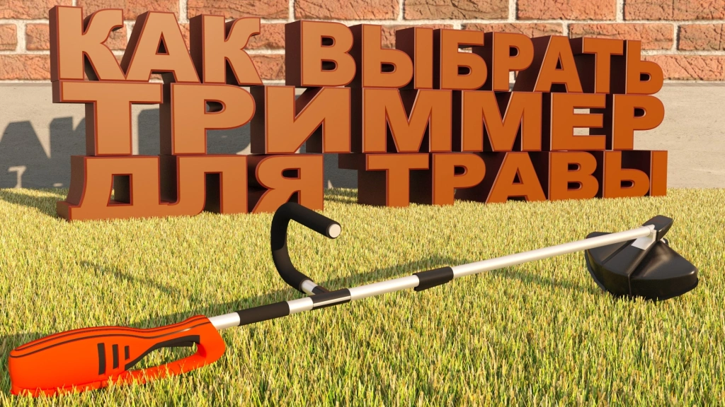Как выбрать триммер для травы