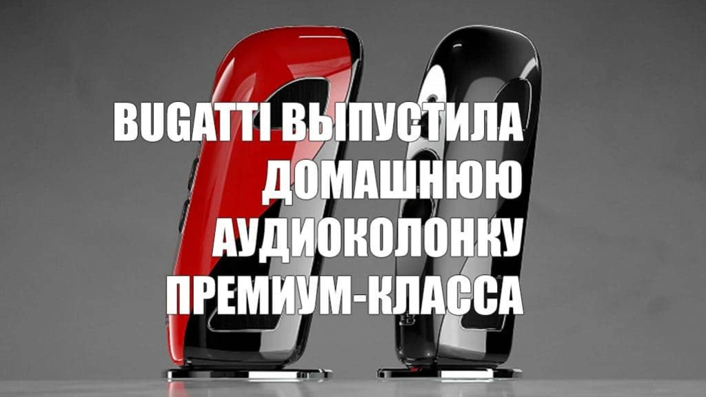 Bugatti выпустила домашнюю аудиоколонку премиум-класса