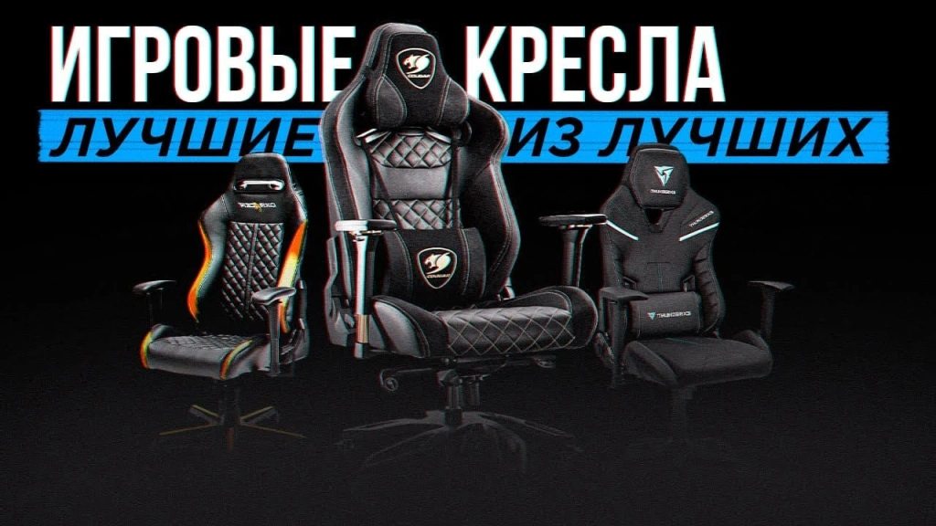 Видео-обзор крутых игровых кресел: COUGAR,  DXRacer, ThunderX3, AeroCool