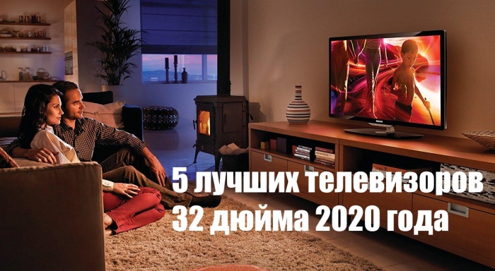 5 лучших телевизоров 32 дюйма 2020 года