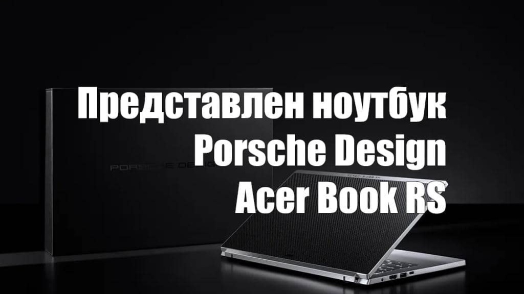 Acer представила ноутбук Porsche Design