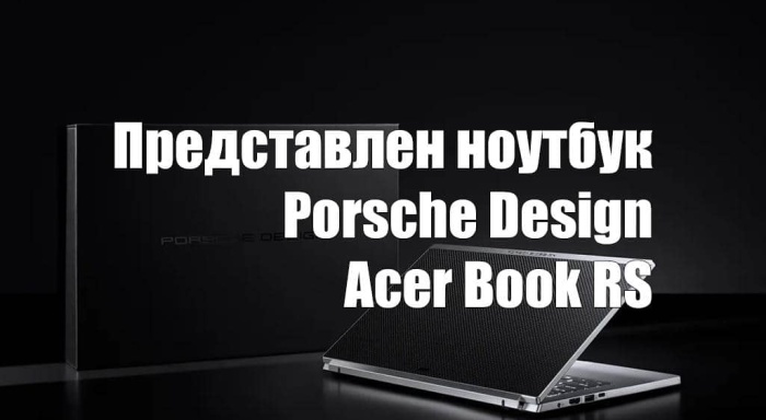 Acer представила ноутбук Porsche Design