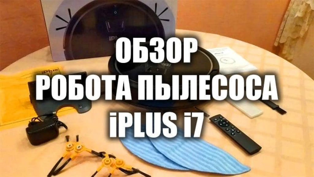 Обзор робота-пылесоса iPlus i7