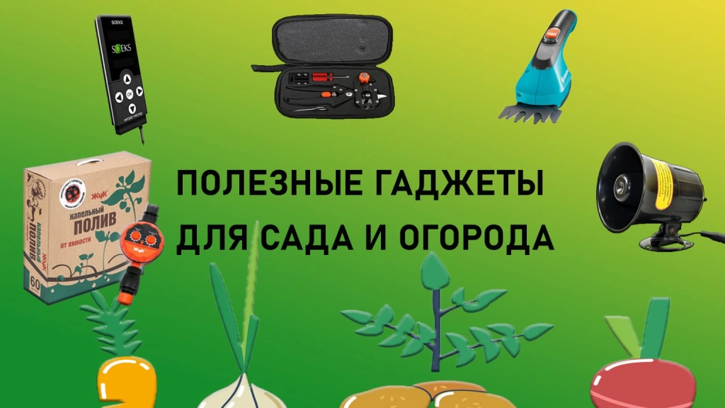 Гаджеты для сада и огорода