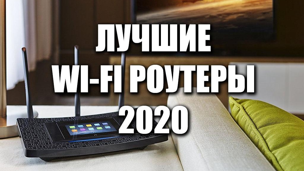 Wi-Fi роутеры 2020 года: ТОП-5 лучших моделей