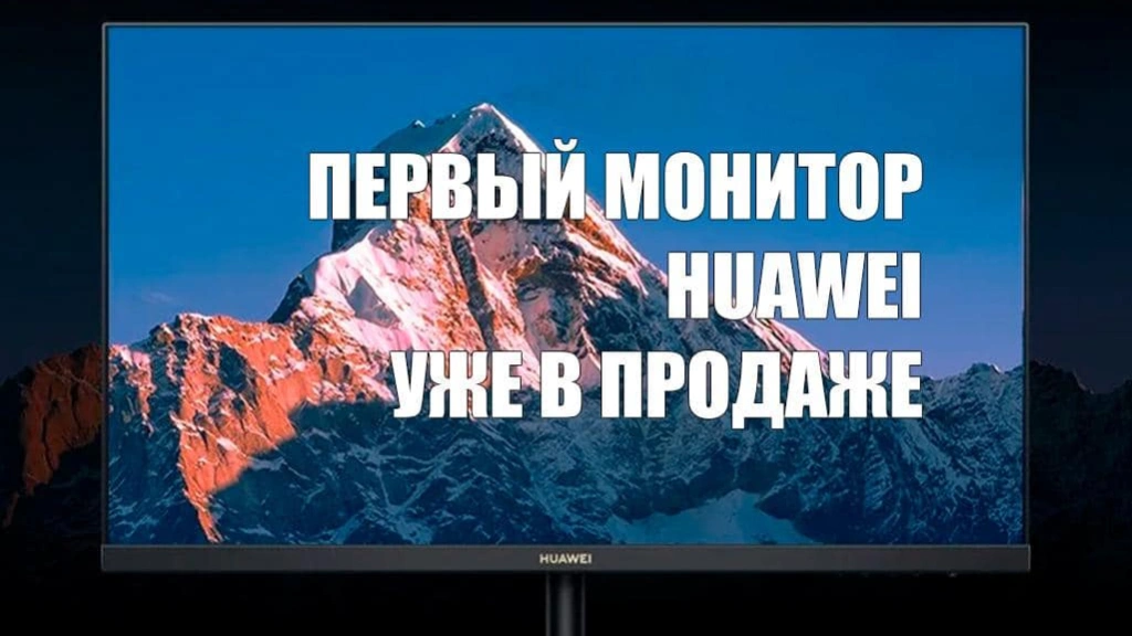Первый монитор Huawei по цене всего $135