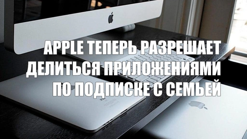 Apple подтвердила, что «Семейный доступ» позволяет пользователям делиться приложениями по подписке