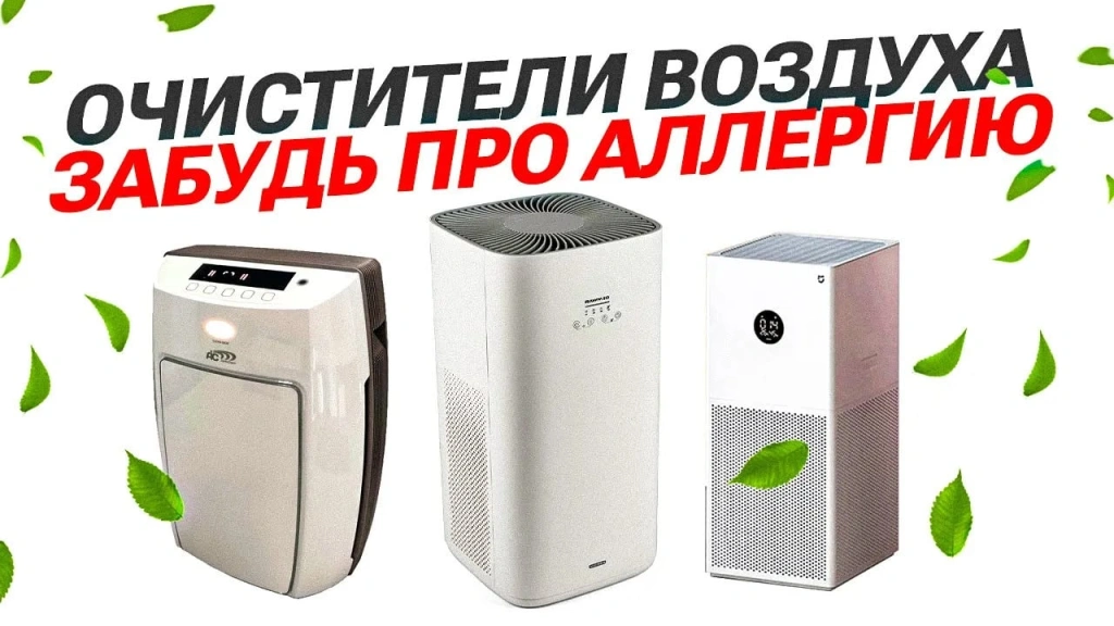 Видео-обзор отличных очистителей воздуха